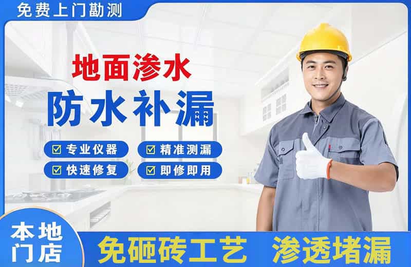 宁远地面渗水维修